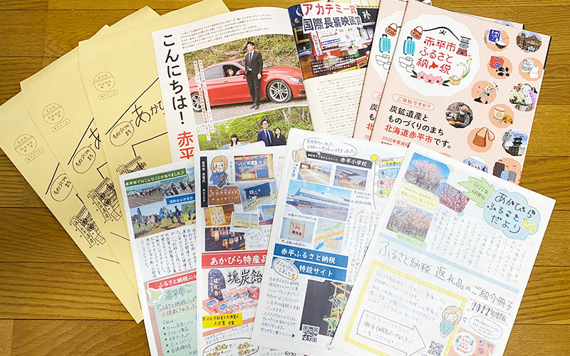 北海道赤平市 ふるさと便りやメールマガジン、毎年制作している返礼品冊子