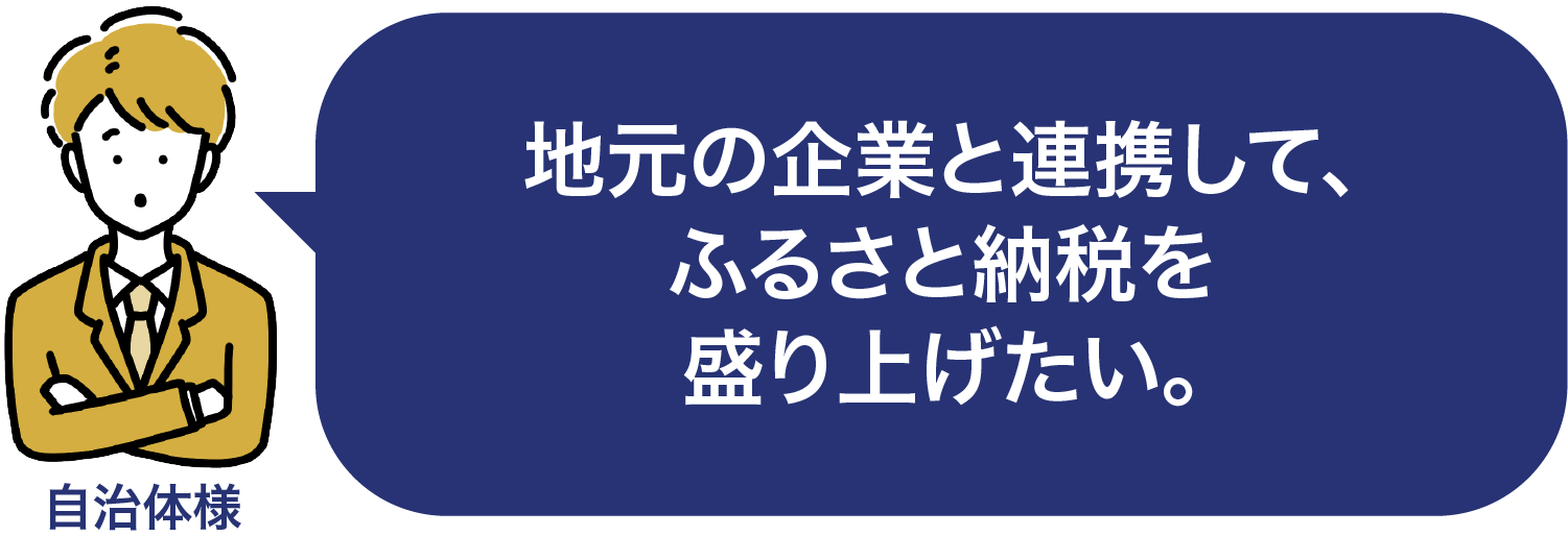 地元の企業と連携して、ふるさと納税を盛り上げたい。