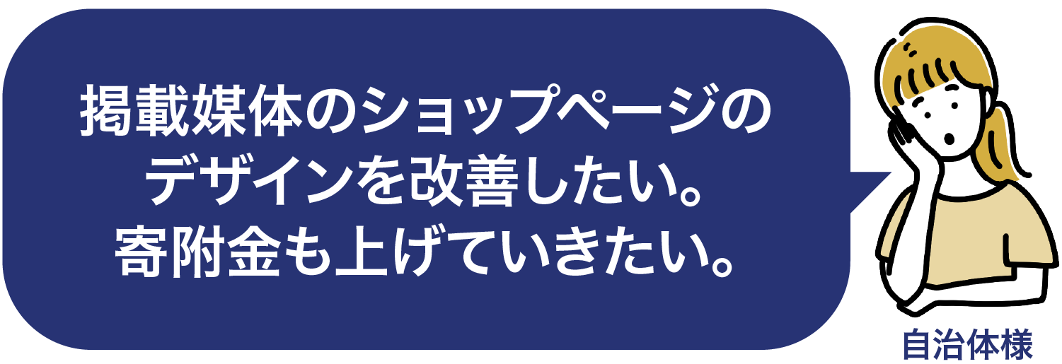 地元の企業と連携して、ふるさと納税を盛り上げたい。