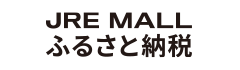 JRE MALLふるさと納税