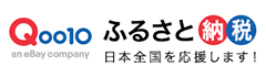 Q0010ふるさと納税