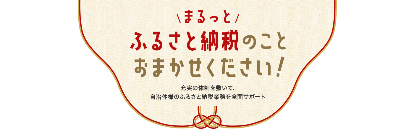 ふるさと納税運用代行【レッドホースコーポレーション】ふるさと納税支援・業務代行