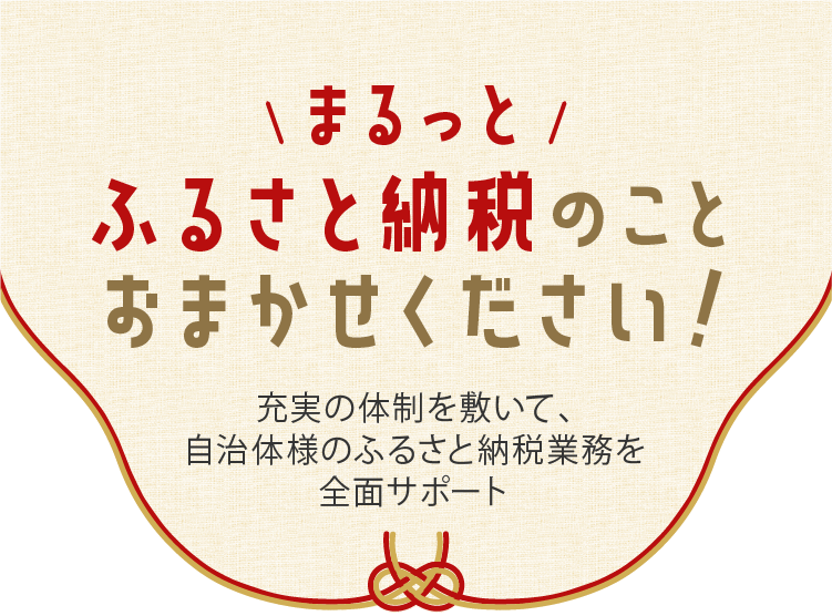 ふるさと納税運用代行【レッドホースコーポレーション】ふるさと納税支援・業務代行