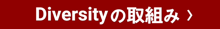 Diversityの取り組み