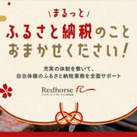 ふるさと納税支援体制 まるっとおまかせサポート